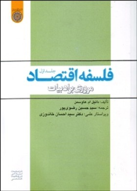 فلسفه اقتصاد، مروری بر ادبیات